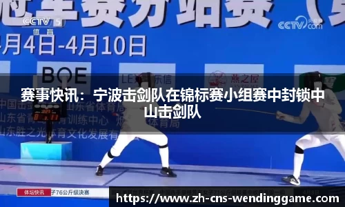 赛事快讯：宁波击剑队在锦标赛小组赛中封锁中山击剑队