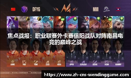 焦点战报：职业联赛外卡赛信阳战队对阵南昌电竞的巅峰之战
