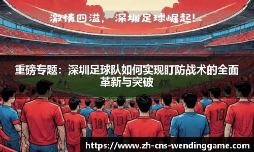 重磅专题：深圳足球队如何实现盯防战术的全面革新与突破