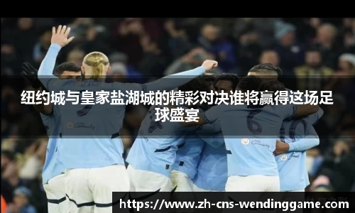 纽约城与皇家盐湖城的精彩对决谁将赢得这场足球盛宴
